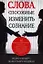 Слова, способные изменить сознание — 2352587 — 1