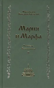 Мария и Марфа: проповеди. Воспоминания: В 2-т. Т.2