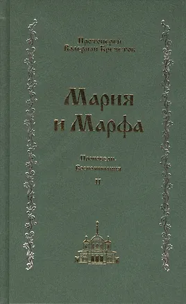 Книга Мария и Марфа: проповеди. Воспоминания: В 2-т. Т.2 ()