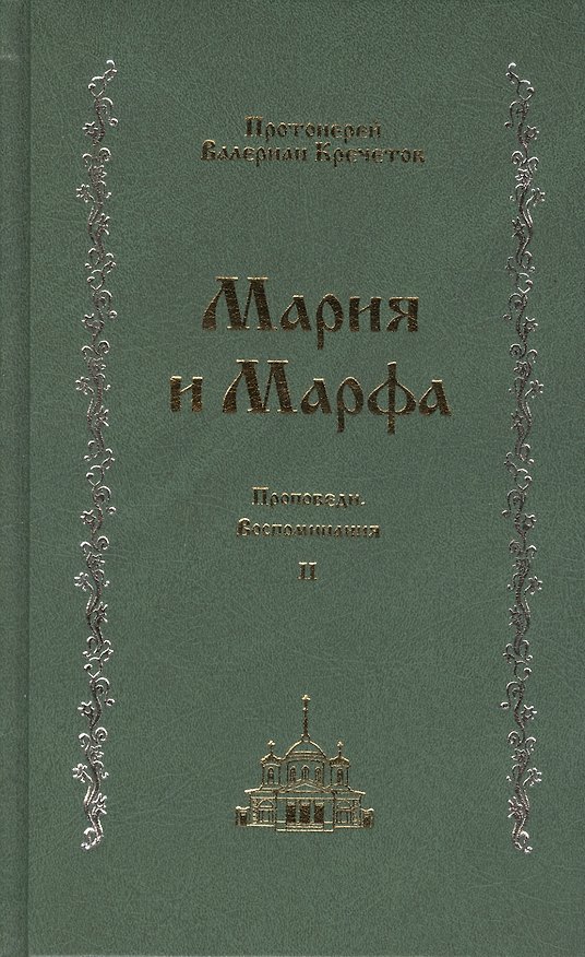 Книга Мария и Марфа: проповеди. Воспоминания: В 2-т. Т.2 () — 1