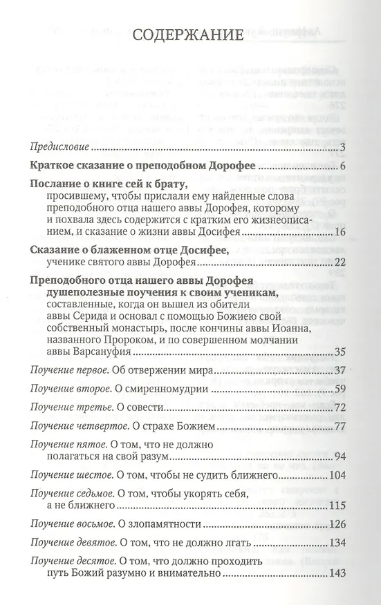 Книга Душеполезные поучения и послания с присовокуплениеи вопросов его и ответов на оные Варсануфия Великого и Иоанна Пророка () — 2