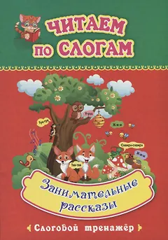 Занимательные рассказы. Слоговой тренажер