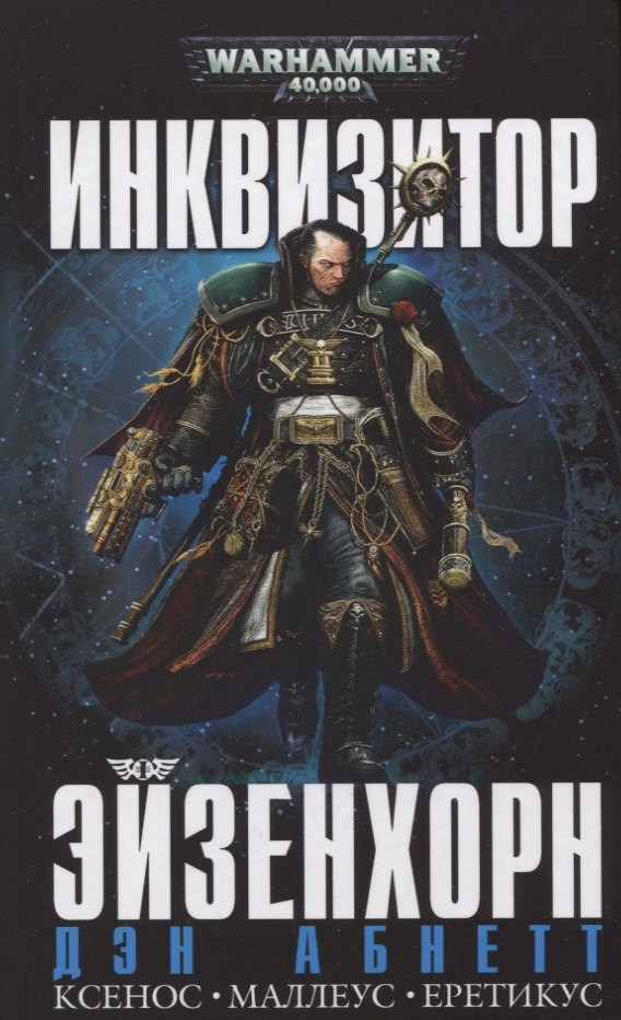

Инквизитор Эйзенхорн (Warhammer 40000) Абнетт (2019)