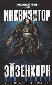 Инквизитор Эйзенхорн (Warhammer 40000) Абнетт (2019)