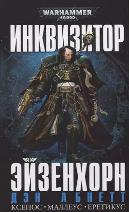 Инквизитор Эйзенхорн (Warhammer 40000) Абнетт (2019) — 2777431 — 1