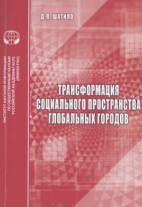 Трансформация социального пространства глобальных городов: аналитический обзор