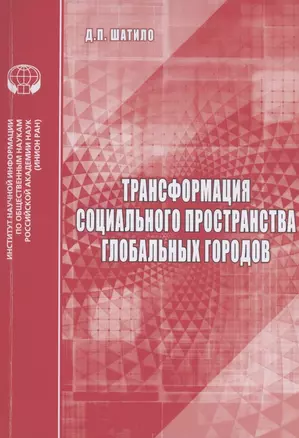 Трансформация социального пространства глобальных городов: аналитический обзор — 2856247 — 1