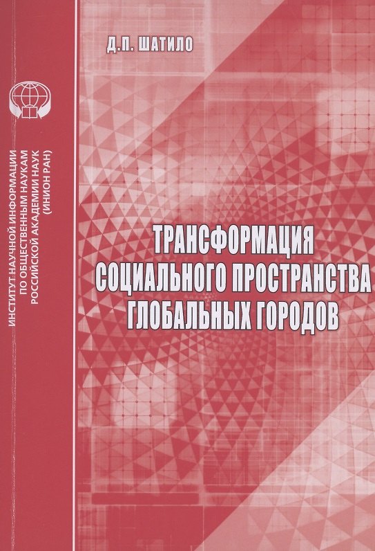 Книга Трансформация социального пространства глобальных городов: аналитический обзор () — 1