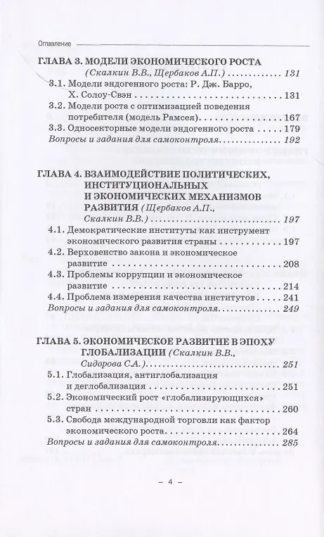 Книга Экономика развития. Опыт лучших мировых практик. Учебное пособие (Владимир Скалкин, Александр Щербаков, Софья Сидорова) — 3