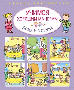 Учимся хорошим манерам дома и в семье