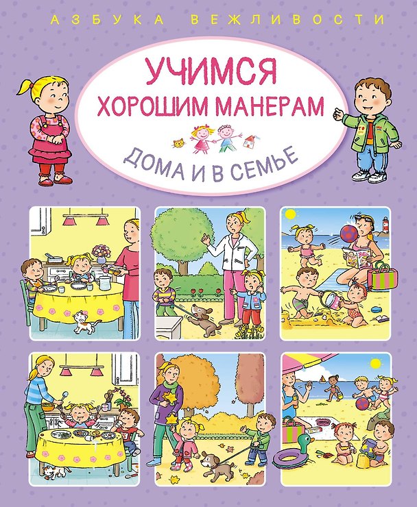 Книга Учимся хорошим манерам дома и в семье (Эмили Бомон) — 1