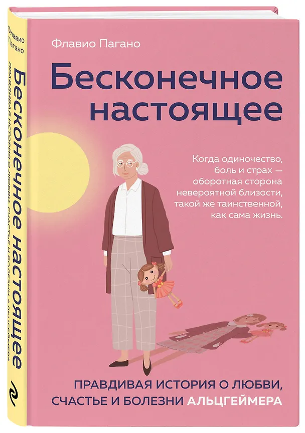 Книга Бесконечное настоящее. Правдивая история о любви, счастье и болезни Альцгеймера (Флавио Пагано) — 4