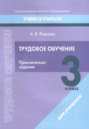 Трудовое обучение. 3 класс. Практические задания — 3068158 — 1