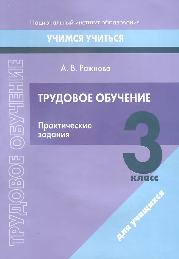 Книга Трудовое обучение. 3 класс. Практические задания (Анна Ражнова) — 1