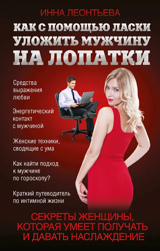 Книга РусскийПикап Как с помощью ласки уложить мужчину на лопатки (Инна Леонтьева) — 1
