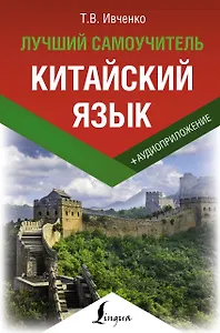 Китайский язык. Лучший самоучитель + аудиоприложение