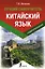 Китайский язык. Лучший самоучитель + аудиоприложение — 2903431 — 1