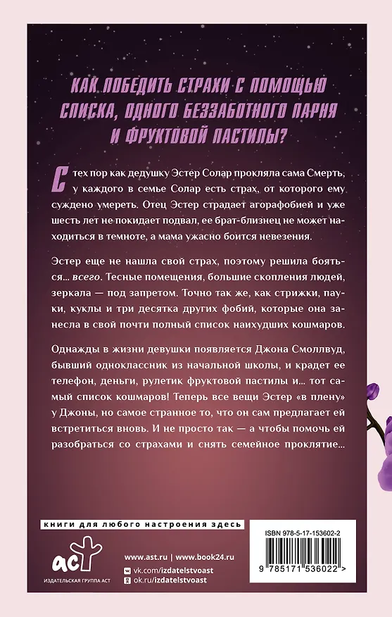 Книга Почти полный список наихудших кошмаров (Сазерленд Кристал) — 2