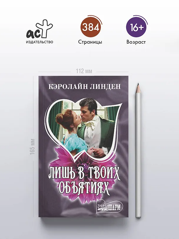 Книга Лишь в твоих объятиях (Кэролайн Линден) — 5
