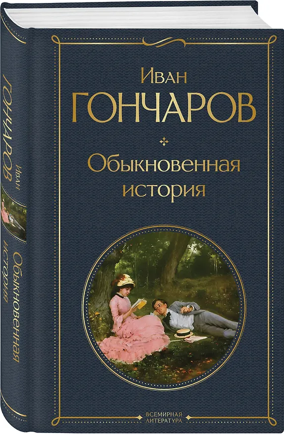 Книга Обыкновенная история (Иван Гончаров) — 5