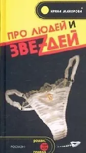 Про людей и звездей