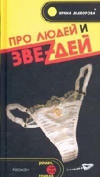 Книга Про людей и звездей (Ирина Майорова) — 1