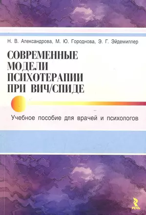 Современные модели психотерапии при ВИЧ / СПИДе. Учебное пособие для врачей и психологов. — 2248413 — 1