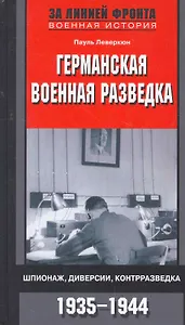 Германская военная разведка