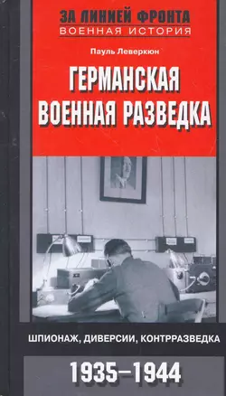 Германская военная разведка — 2268978 — 1