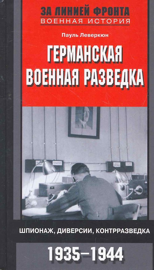 Книга Германская военная разведка (Пауль Леверкюн) — 1