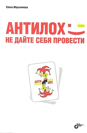 Книга АнтиЛох: не дайте себя провести. ()