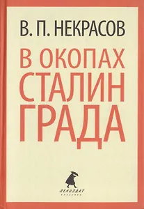 В окопах Сталинграда