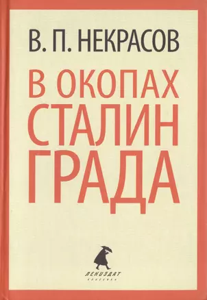 В окопах Сталинграда — 2422006 — 1