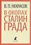 В окопах Сталинграда — 2422006 — 1
