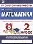 Математика. 2 класс. Проверочные работы. Итоговые тесты — 2619721 — 3