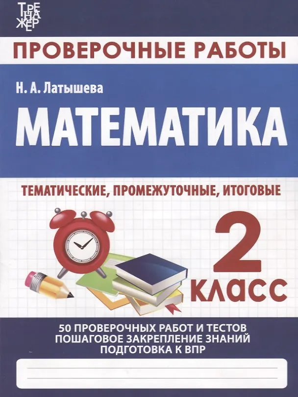 Книга Математика. 2 класс. Проверочные работы. Итоговые тесты (Н.А. Латышева) — 3