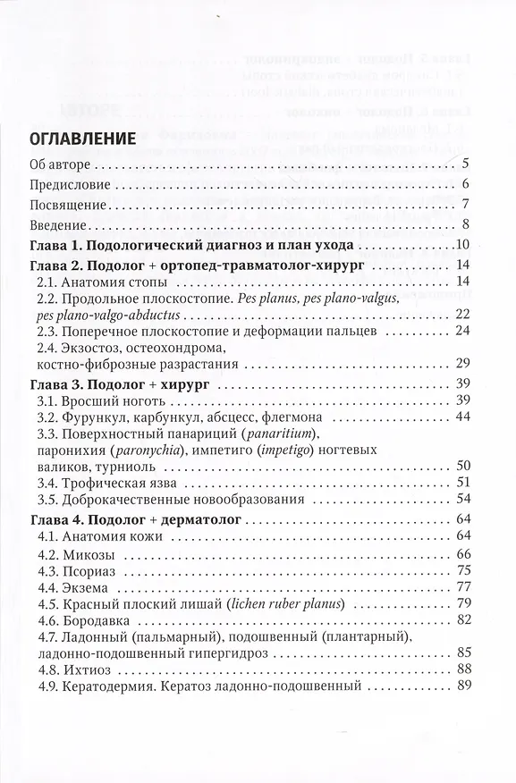Книга Подолог+. Руководство для врачей (Анна Дусаева) — 2