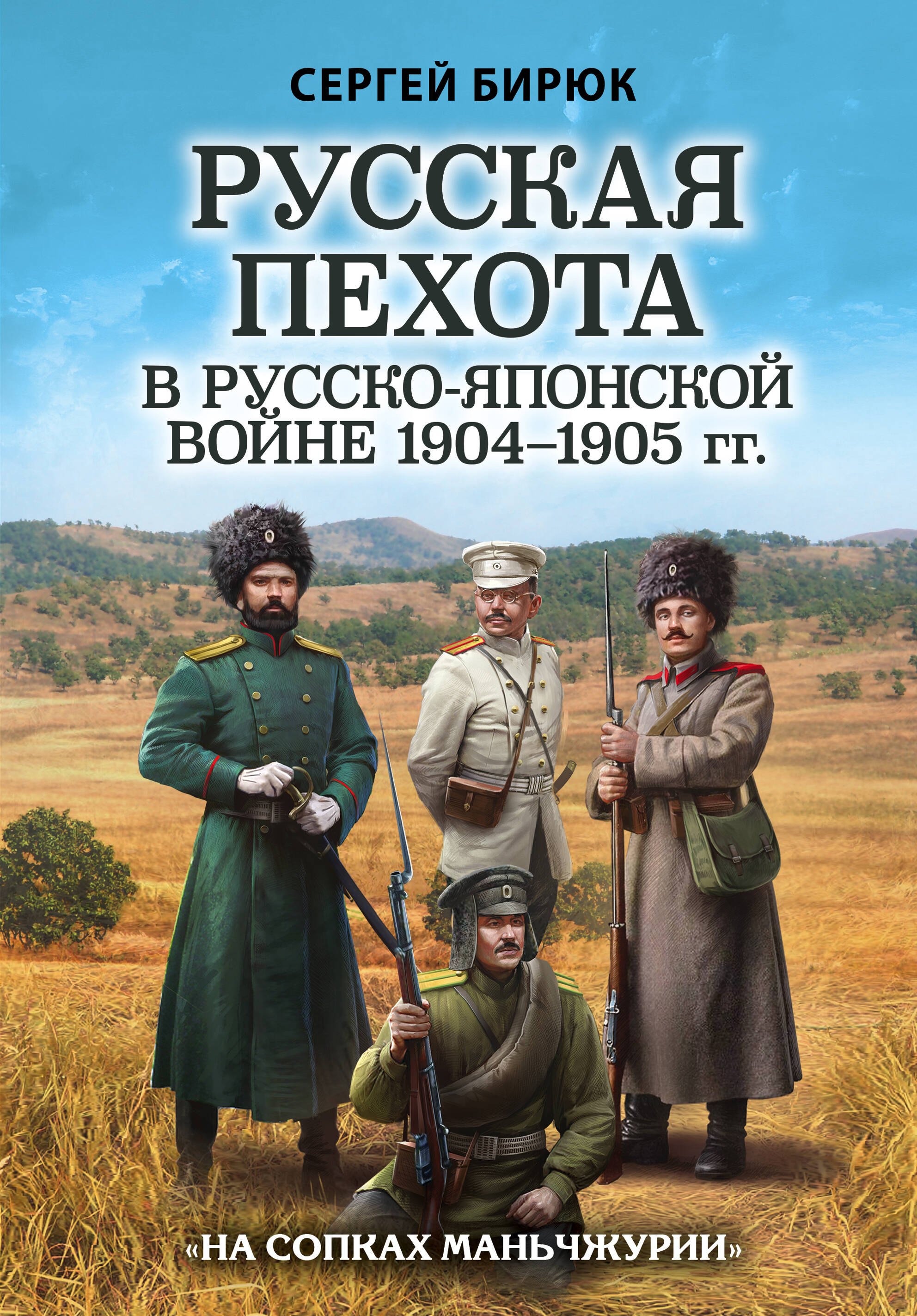 

Русская пехота в русско-японской войне 1904-1905 гг. "На сопках Маньчжурии"