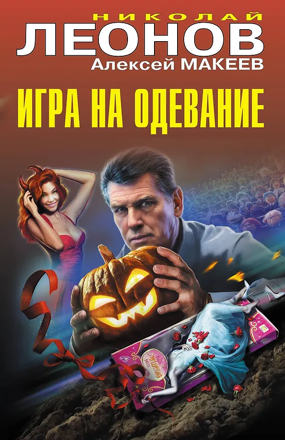 Книга Игра на одевание (Алексей Макеев, Николай Леонов) — 1