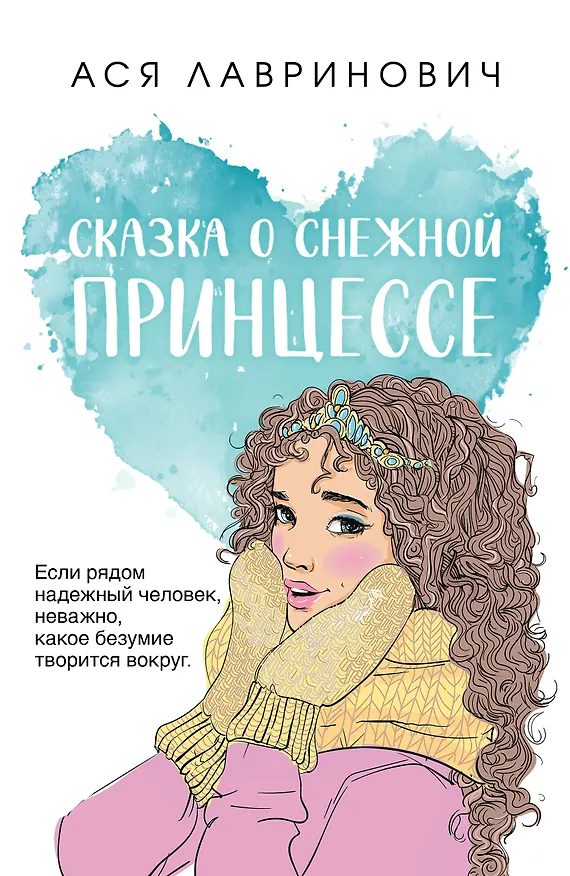 Книга Сказка о снежной принцессе (Ася Лавринович) — 1