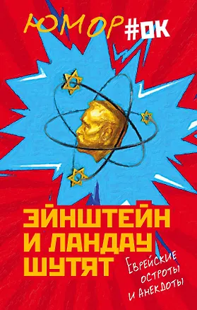 Книга Эйнштейн и Ландау шутят. Еврейские остроты и анекдоты ()