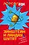 Эйнштейн и Ландау шутят. Еврейские остроты и анекдоты — 2659900 — 1
