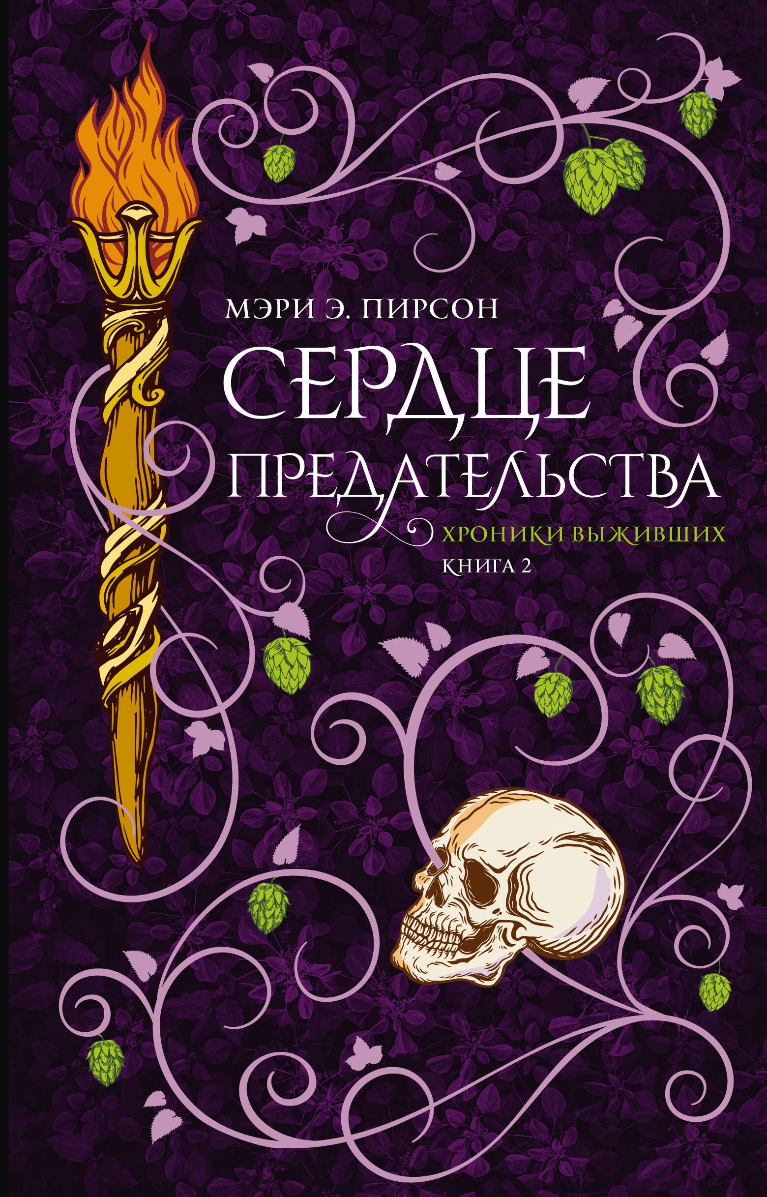 

Сердце предательства