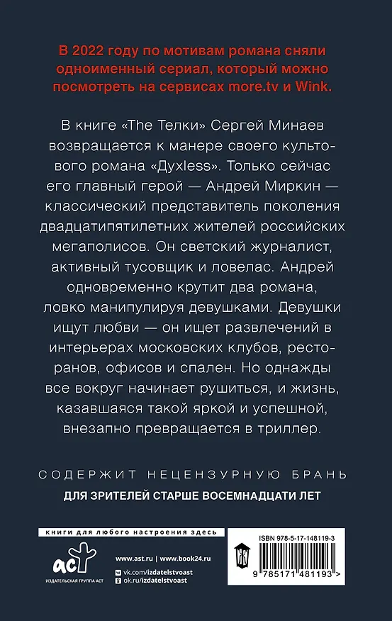 Книга The Телки: Повесть о ненастоящей любви (Сергей Минаев) — 2