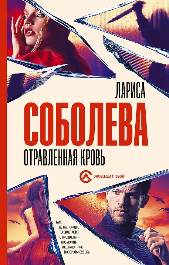 Книга Отравленная кровь (Лариса Соболева) — 1