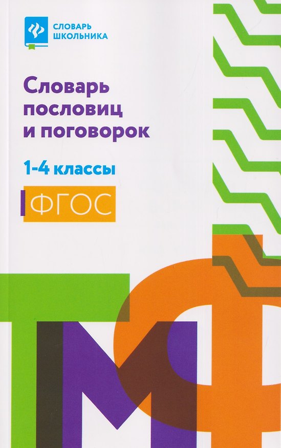 Книга Словарь пословиц и поговорок. 1-4 классы. ФГОС () — 1