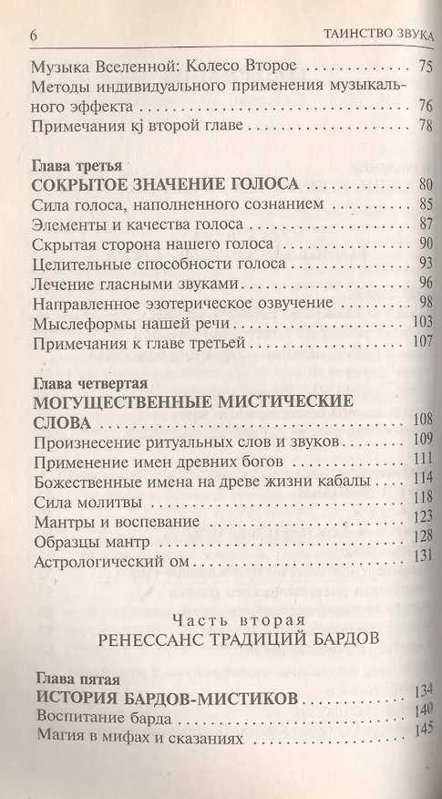 Книга Сакральные звуки. Книга о преобразующем воздействии Музыки и Слова (Тэд Эндрюс) — 3