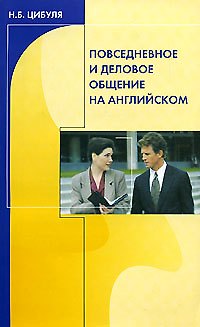 Книга Повседневное и деловое общение на английском (+CD) (2 изд) (мягк). Цибуля Н. (Оникс) (Надежда Цибуля) — 1
