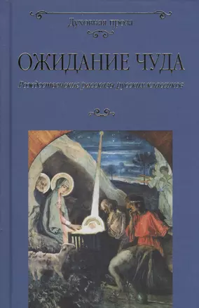 Ожидание чуда. Рождеств. рассказы рус. классиков — 2705974 — 1