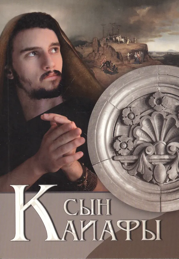 Книга Сын Каиафы () — 1